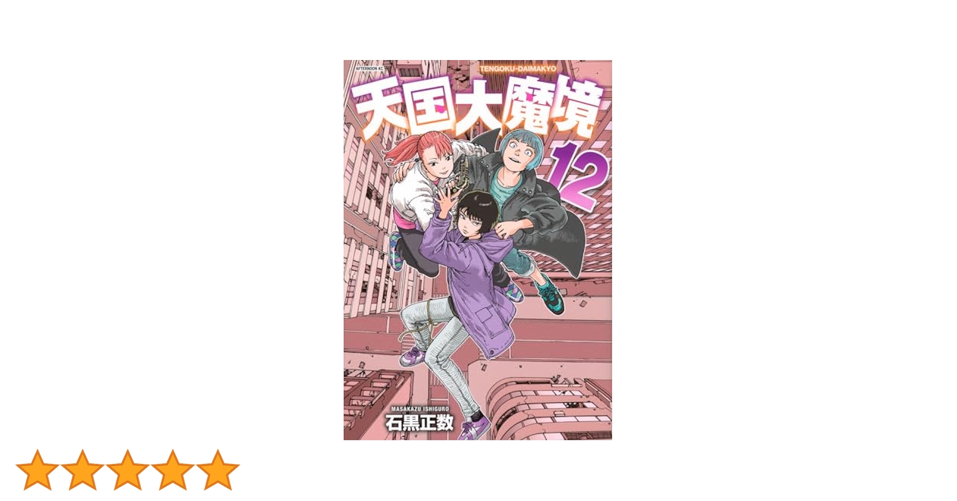【最新】天国大魔境 最新12巻セット レンタル＋新品未開封　即日発送 最新】天国大魔境 最新12巻セット レンタル＋新品未開封 即日